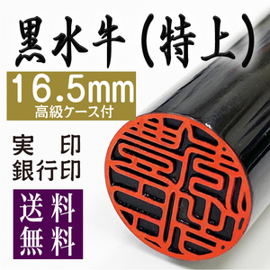 【黒水牛16.5mm 高級ケース付】老舗店の本格印鑑　実印銀行印はんこ　即発送