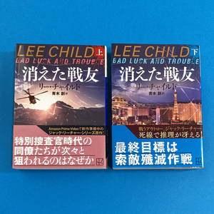 消えた戦友〈上下巻セット〉 リー・チャイルド/著　青木創/訳 ［講談社文庫］ 初版