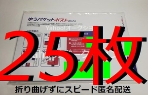 【折り曲げずにスピード匿名配送】未使用品 郵便局 日本郵便「ゆうパケットポストmini 封筒」25枚 ポストミニ封筒 宛名書き不要 OPP袋入