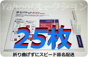 【匿名配送】未使用品 日本郵便 郵便局「ゆうパケットポストmini 封筒 25枚」「ネコポス の代替サービス用などにも」宛名書き不要 OPP袋入