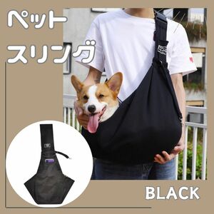 ペットスリング ブラック 犬猫 抱っこ紐