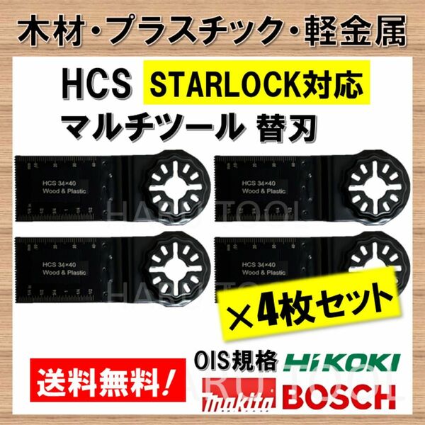 4枚 木材 HCS 切断 工具 替刃 34×40mm マルチツール スターロック STARLOCK マキタ ボッシュ BOSCH