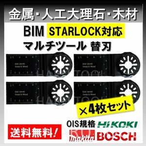 ★4枚★ 金属 BIM 切断 工具 替刃 34×40mm マルチツール スターロック STARLOCK マキタ 人工大理石 堅木