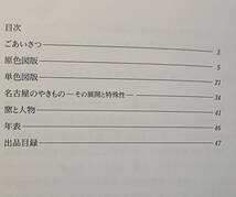 企画展 名古屋のやきもの - 茶どころに華開く陶芸文化、Pottery Of Nagoya where tea ceremony flourished、愛知県陶磁資料館、1995年_画像10