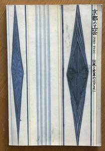 京都の工芸 1910 - 1940 - 伝統と変革のはざまに、京都国立近代博物館、1998年、陶芸、陶磁器試験場、漆芸、民藝、染織、清風与平