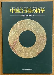 中国古玉器の青華 中島コレクション、Chinese Archaic Jades from The Nakajima Collection、愛知県陶磁資料館、1999年、展観図録