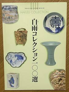 白雨コレクション100選、Hakuu Collection、佐賀県立 九州陶磁文化館、2003年、柿右衛門、唐津、古染付、景徳鎮瓷器、鍋島