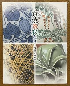 京焼多彩なり ー 明治から昭和へ、宮内庁三の丸肖蔵館、平成19年、三代清風与平、初代諏訪蘇山、宮永東山、五代高橋道八