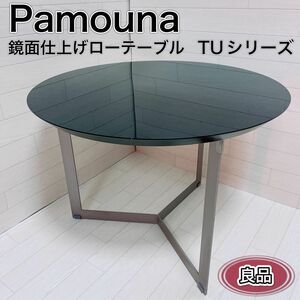 パモウナ センターテーブル サイドテーブル 鏡面仕上げ モダン 高級 良品 黒