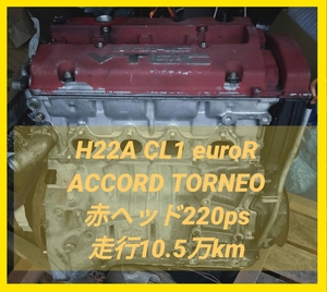 【発送・直引取可】10.5万km H22A エンジン 岡山 CL1 euroR ユーロR engine ACCORD 220PS アコード プレリュード EG6EK9EFBB6BB4 シビック