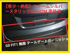 【希少絶版・美品】 無限 フィット テールゲート ガーニッシュ 74850-XK7B-0000 jazz fit1 gd mugen tail gate garnish NH642M 塗装済