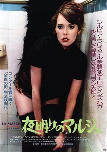 新品ポスター「夜明けのマルジュ」（La Marge)1976年 日本版★シルヴィア・クリステル/エマニエル夫人/シルビア・クリステル