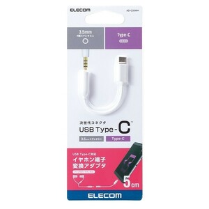 【新品未使用】エレコム ELECOM オーディオ変換ケーブル ホワイト 白 スマホ イヤホン Type-C AD-C35WH