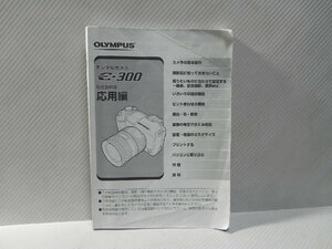 olympus E-300 取扱説明書 応用編(和文正規版)