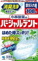 【まとめ買い】小林製薬のパーシャルデント 消臭洗浄 部分入れ歯用 入れ歯洗浄剤 強力ミントタイプ 108錠×3個_画像2