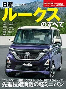 ニューモデル速報 第596弾 日産 ルークス のすべて (モーターファン別冊 ニューモデル速報)