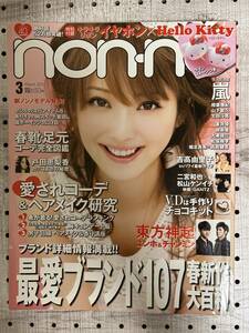 non・no(ノンノ) 2011年3月号 