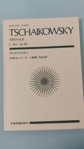 チャイコフスキー:弦楽セレナーデ ハ長調 作品48 楽譜 スコア　zen-on score 