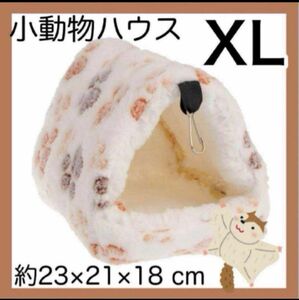 【ホワイト★XL】小動物ハウス もこもこ チンチラ 吊下 小動物ハウス ホワイト チンチラ もこもこ ハムスター デグー