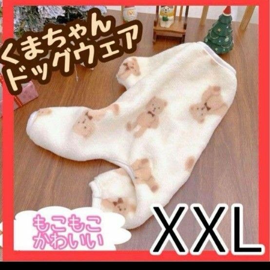 【2XL★ホワイト】新品　 犬服 防寒着　 ドッグ　ドックウェア　フリース