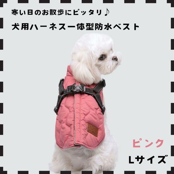 ハーネス ベスト 背中開き レインコート 防水 防寒 Lサイズ ピンク 犬用 可愛い