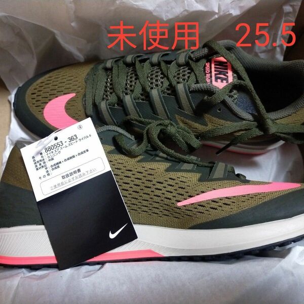 未使用　スピードライバル6 25.5　 NIKE