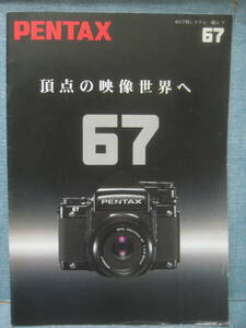 必見です PENTAX ペンタックス 67 カタログ パンフレット