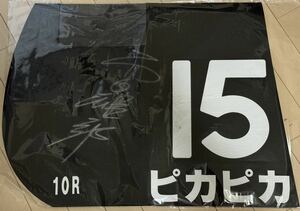 JRA　特別競走　ピカピカ　ゼッケン　西田雄一郎騎手サイン入り