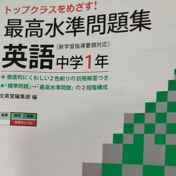 最高水準問題集英語　中学１年 （シグマベスト） 文英堂編集部　編 シグマベスト