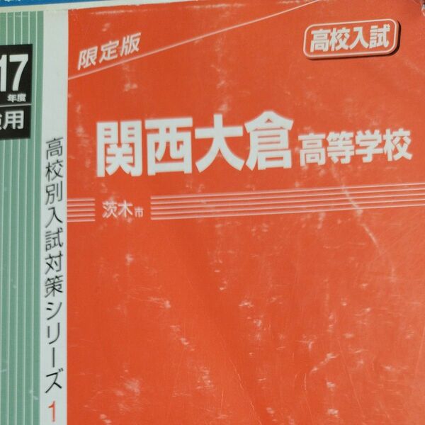 関西大倉高等学校　赤本　2017年度　5年分　