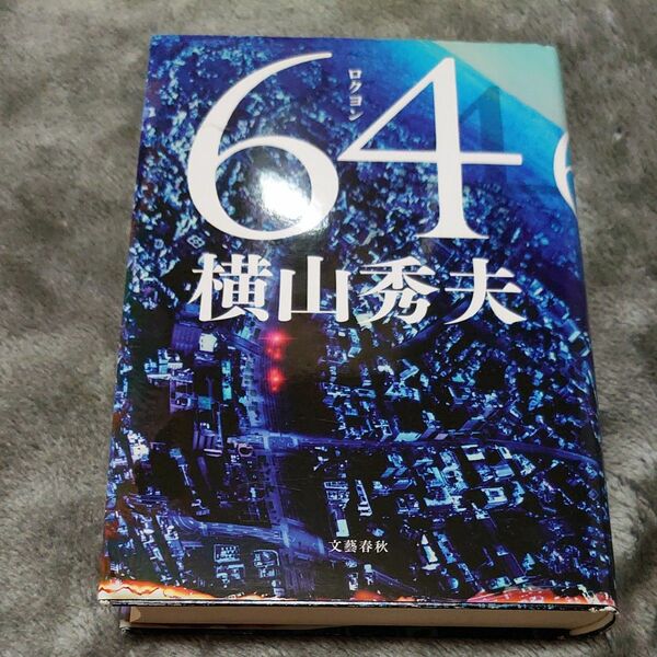 ６４ ロクヨン 横山秀夫　文藝春秋刊　