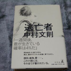 逃亡者　中村文則　幻冬舎 単行本