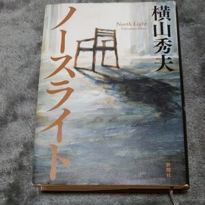 ノースライト　横山秀夫　新潮社　単行本　