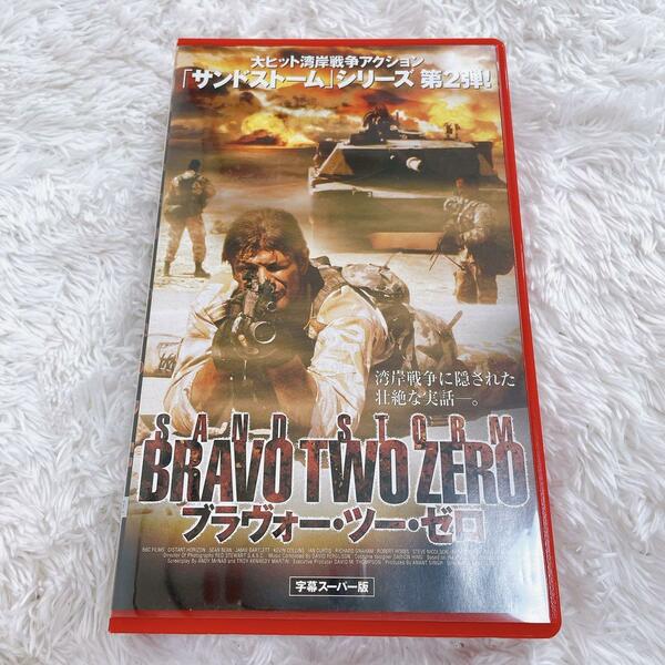 未DVD化レア　ブラヴォー・ツー・ゼロ (BRAVO TWO ZERO) VHS