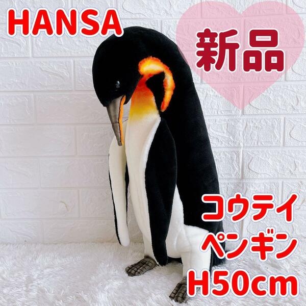 【レアな廃盤品】新品タグ付き HANSA ハンサ　ぬいぐるみ　皇帝ペンギン　ぺんぎん　コウテイペンギン　高さ50cm