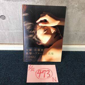 【に.ec】佐藤寛子 1262 写真集 初版 帯付き 美品