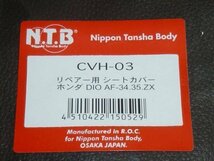 NTB '97～'00 ライブディオ (AF35) 張替えシートカバー CVH-03_画像2