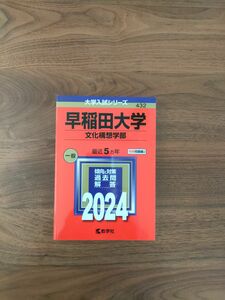 早稲田大学赤本 2024年文化構想学部