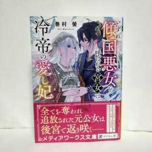 ★帯付初版★いずれ傾国悪女と呼ばれる宮女は、冷帝の愛し妃　巻村螢★全てを奪われ追放された元公女は後宮で返り咲く　後宮シンデレラ