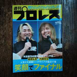 週刊プロレス　2024.1.31　vol.2284★本誌40周年記念イベント　棚橋弘至と内藤哲也人気2大連載トークライブ大盛況で幕　笑顔でファイナル