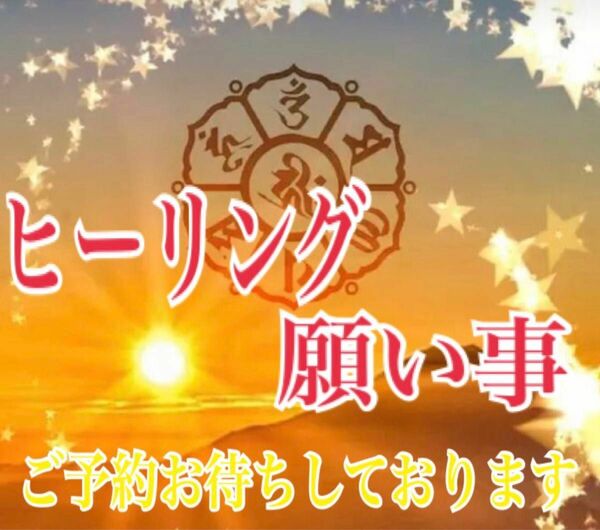 幸せになりたい方へ開運ヒーリング願い事願望成就占い