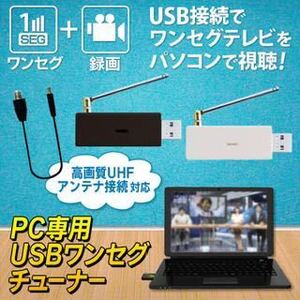 ☆小型テレビチューナー 地デジ 電子番組表・TV予約録画 USB★