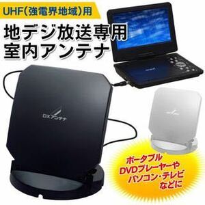 ☆★送料込★DXアンテナ 地上デジタル放送専用室内アンテナ US10KB US10WB デジキャッチミニ フルセグDVD対応 アンテナ