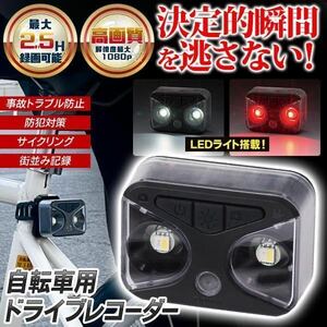 ドライブレコーダー 自転車 防水　ハイビジョン高画質 充電式 カメラ　バッテリー内蔵 LEDライト SD付属 自転車レコーダー