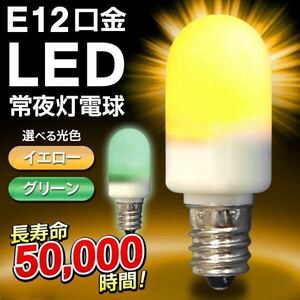 ☆3個セット LED電球 常夜灯 E12口金 0.5W 高輝度LED3個使用 電球色 豆電球 小形照明 常夜灯