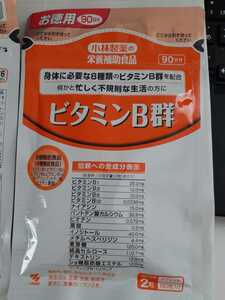 小林製薬の栄養補助食品 ビタミンB群 ９０日分 消費期限 ２０２５．８．２０