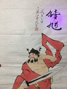 Art hand Auction 秘藏 清時代 中国水墨画 中国近現代画家【範曽】鍾馗 掛け軸 書画立軸 古美術 中国古玩 骨董 古美味 ZSL01-05, 美術品, 絵画, 水墨画