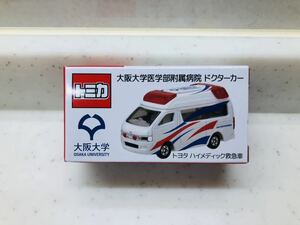 トミカ 大阪大学医学部付属病院 ドクターカー 新品未使用 非売品 タカラトミー ハイエース 救急車