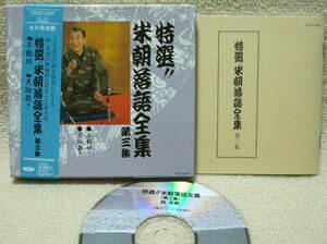 即決！複数でも送料230円●CD【上方落語】桂米朝 不動坊 天狗裁き 紙箱入り 帯付き 解説書は36ページ