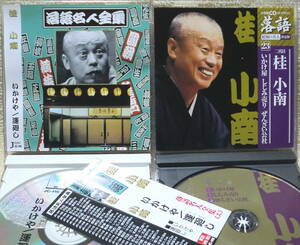 即決！さらに複数でも送料230円●CD【落語】2点で 桂小南 いかけや 運廻し いかけ屋 しじみ売り ぜんざい公社